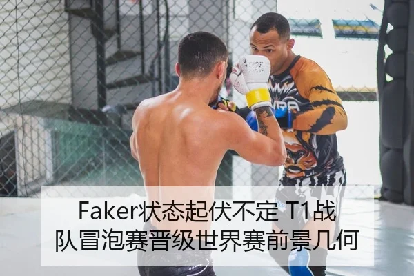 Faker状态起伏不定 T1战队冒泡赛晋级世界赛前景几何